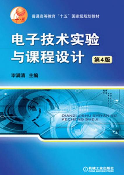普通高等教育“十五”国家级规划教材：电子技术实验与课程设计（第4版）