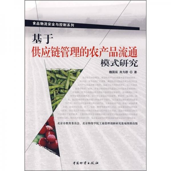 基于供应链管理的农产品流通模式研究