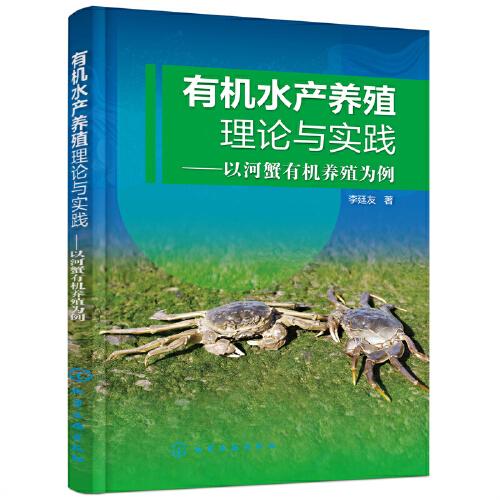 有機(jī)水產(chǎn)養(yǎng)殖理論與實(shí)踐——以河蟹有機(jī)養(yǎng)殖為例