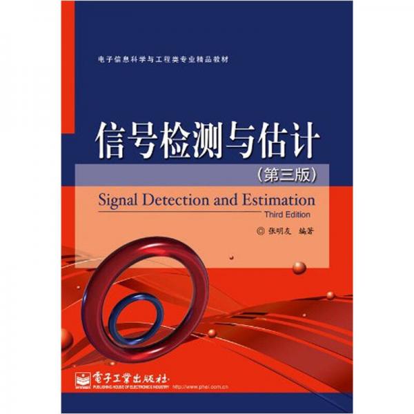 电子信息科学与工程类专业精品教材：信号检测与估计（第3版）