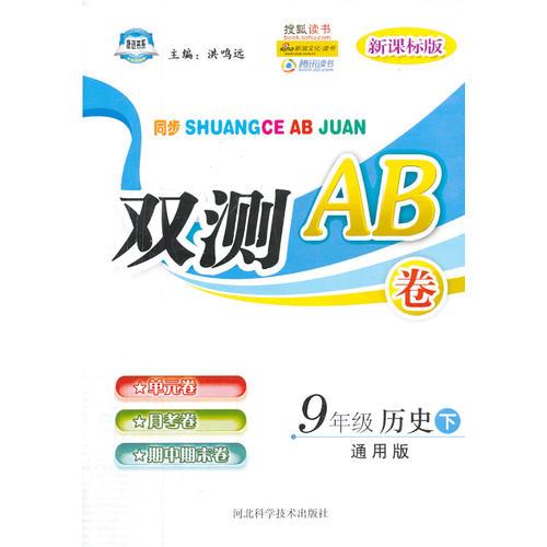 双测AB卷——九年级历史（下）通用版