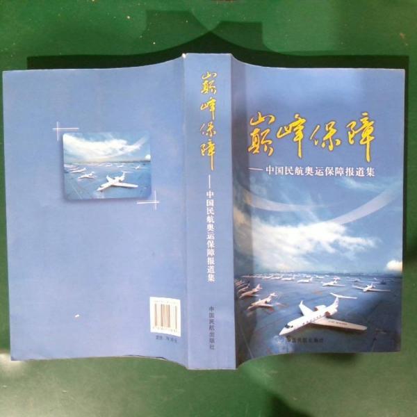 巔峰保障:中國民航奧運保障報道集