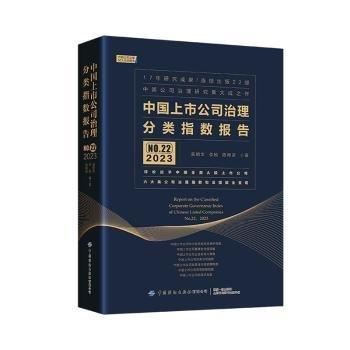 全新正版圖書 中國上市公司治理分類指數(shù)報告(NO.22)(23)高明華中國紡織出版社有限公司9787522911908