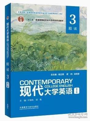 现代大学英语 精读3
