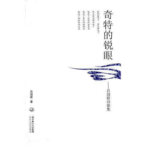 奇特的銳眼——呂國(guó)橋詩(shī)歌集