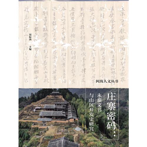 莊寨密碼：永泰文書與山區(qū)開發(fā)史研究