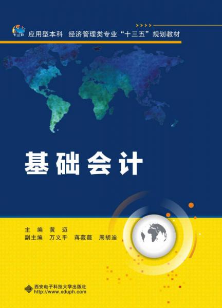 基礎(chǔ)會(huì)計(jì)（黃邁）