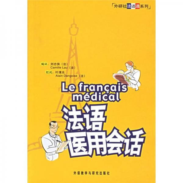 外研社法語通系列：法語醫(yī)用會話
