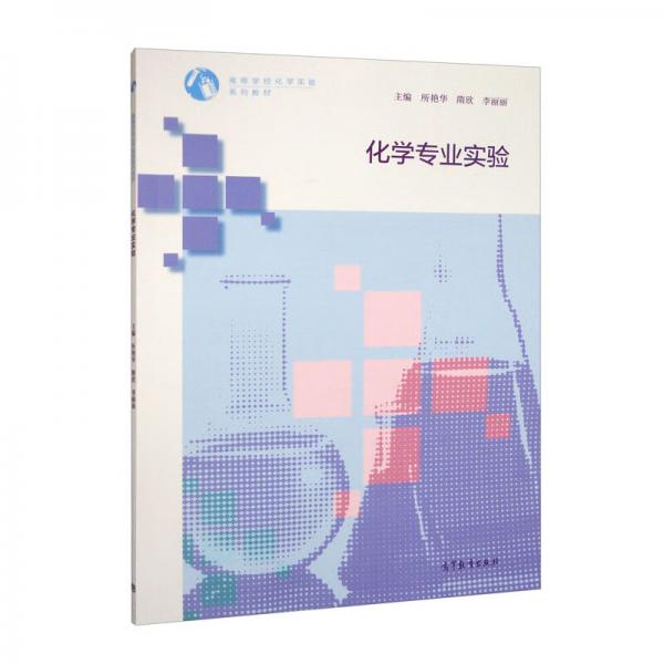化學專業(yè)實驗