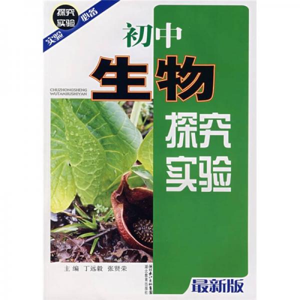 初中生物探究實(shí)驗(yàn)