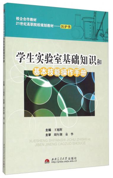 学生实验室基础知识和基本技能操作手册