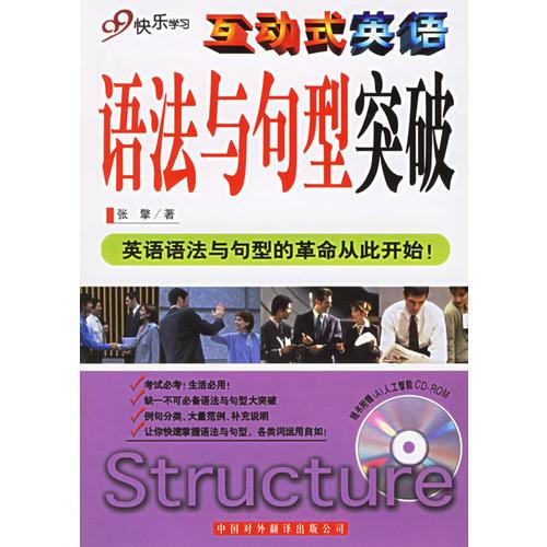 互動(dòng)式英語(yǔ)·語(yǔ)法與句型突破