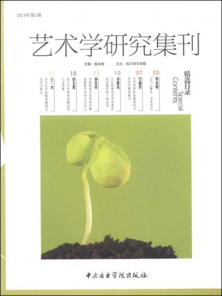藝術(shù)學(xué)研究集刊（2014年第1輯）