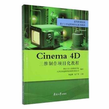 全新正版圖書 《Cinema 4D三維制作項(xiàng)目化教程》劉道剛南開大學(xué)出版社9787310064632