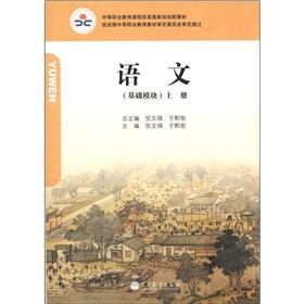 語文.上冊:基礎(chǔ)模塊:河南版