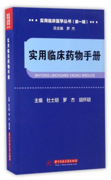 實(shí)用臨床醫(yī)學(xué)叢書（第一輯）：實(shí)用臨床藥物手冊(cè)