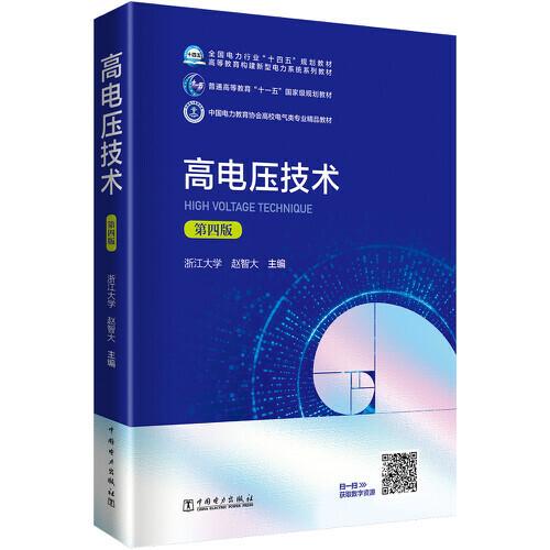 高電壓技術(shù)（第四版）