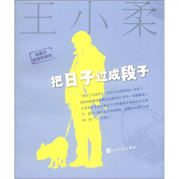 妖蛾子：把日子過成段子（珍藏版）