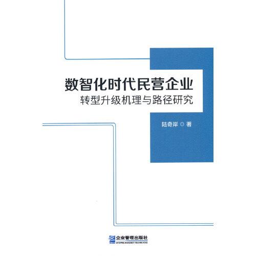 数智化时代民营企业转型升级机理与路径研究