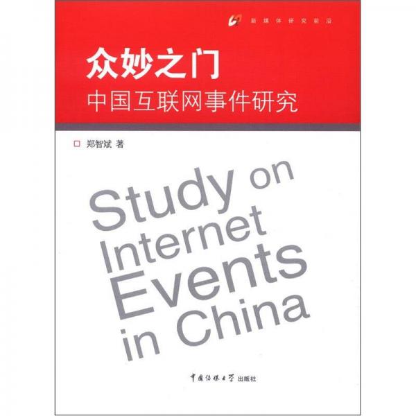 众妙之门：中国互联网事件研究