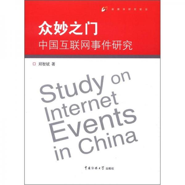 眾妙之門：中國互聯網事件研究