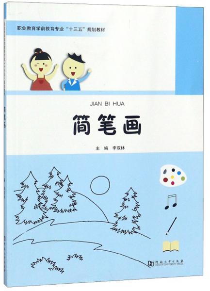 簡筆畫/職業(yè)教育學(xué)前教育專業(yè)“十三五”規(guī)劃教材