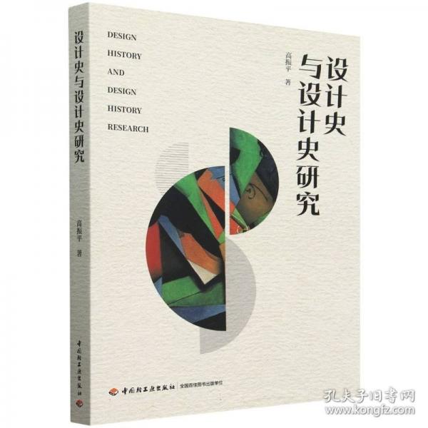 設(shè)計(jì)史與設(shè)計(jì)史研究