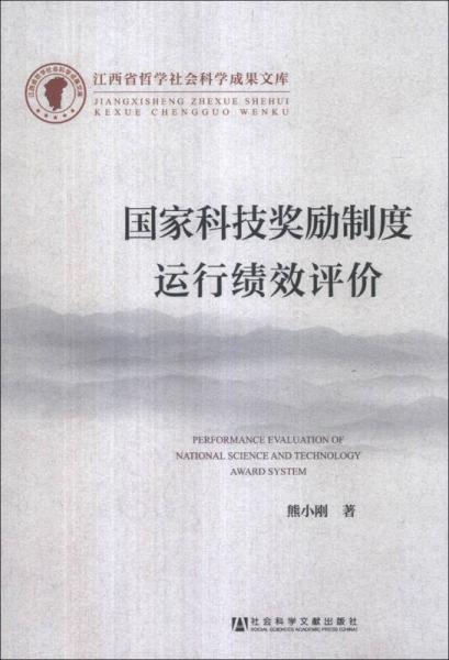 江西省哲學(xué)社會科學(xué)成果文庫：國家科技獎勵制度運(yùn)行績效評價