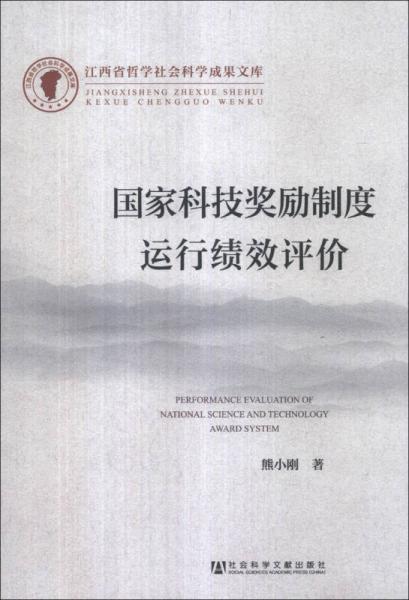 江西省哲学社会科学成果文库：国家科技奖励制度运行绩效评价