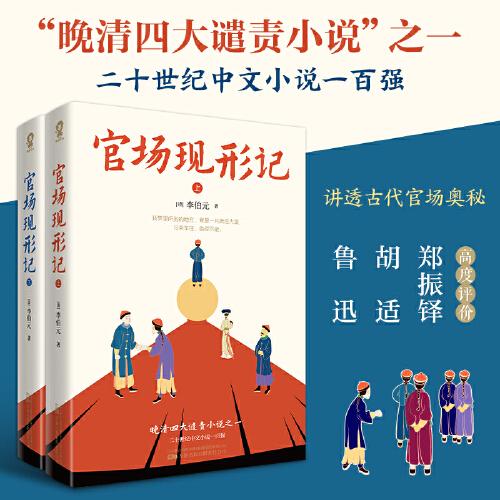 官场现形记晚清四大谴责小说之一，二十世纪中文小说一百强。60回足本无障碍阅读版本