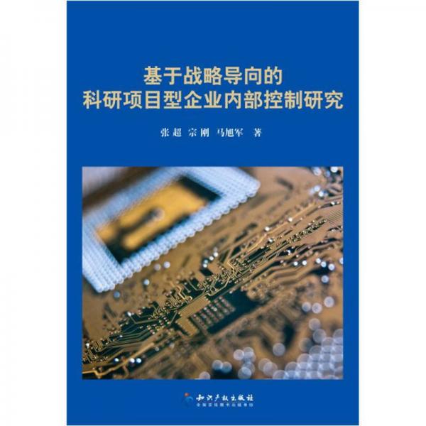 基于戰(zhàn)略導(dǎo)向的科研項目型企業(yè)內(nèi)部控制研究