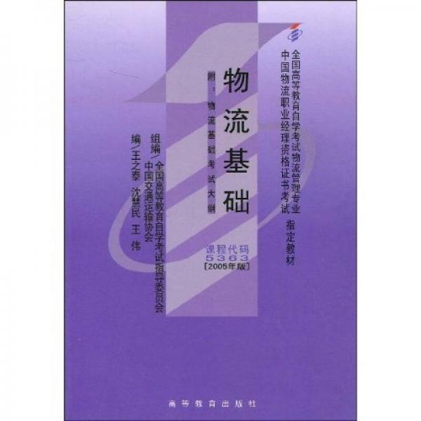 全國高等教育自學(xué)考試指定教材：物流基礎(chǔ)