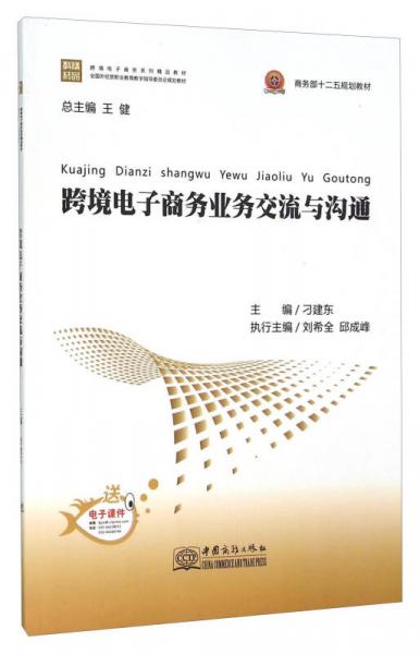 跨境電子商務(wù)業(yè)務(wù)交流與溝通