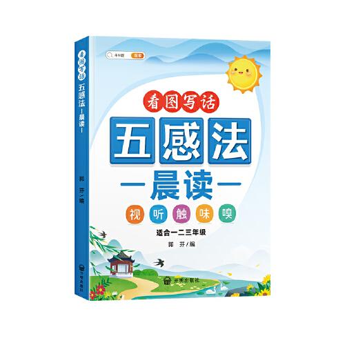 斗半匠五感法晨读 五感法作文写作素材积累好词好句好段大全写人记事描景状物小学生视听触味嗅写作技巧