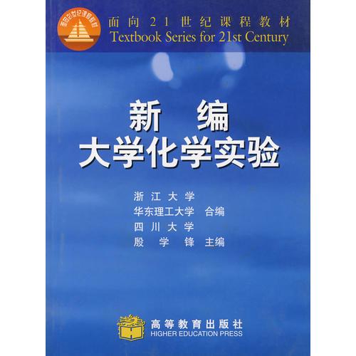 新編大學(xué)化學(xué)實驗