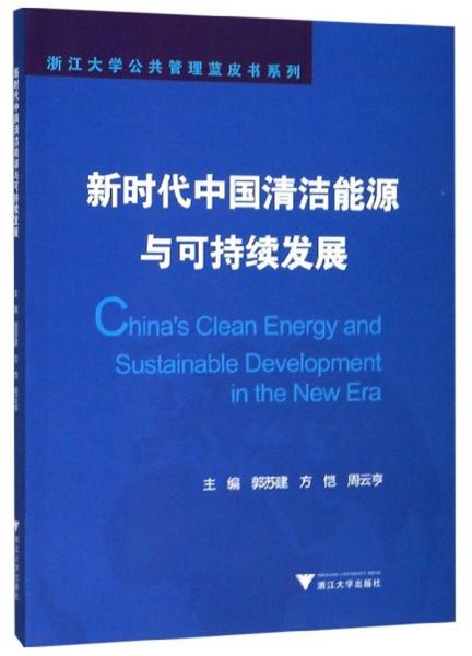 新时代中国清洁能源与可持续发展/浙江大学公共管理蓝皮书系列