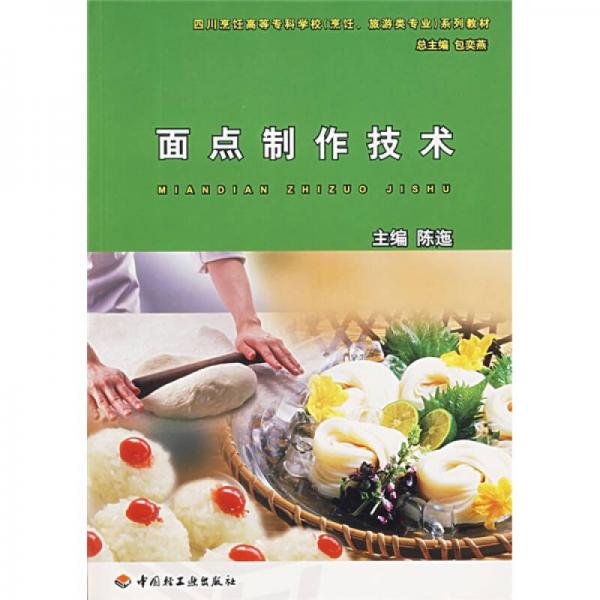四川烹饪高等专科学校烹饪旅游类专业系列教材：面点制作技术