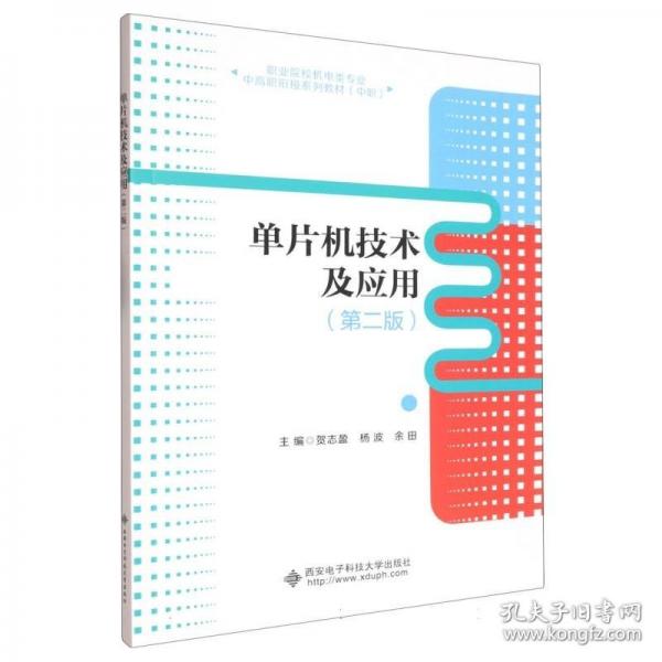 单片机技术及应用