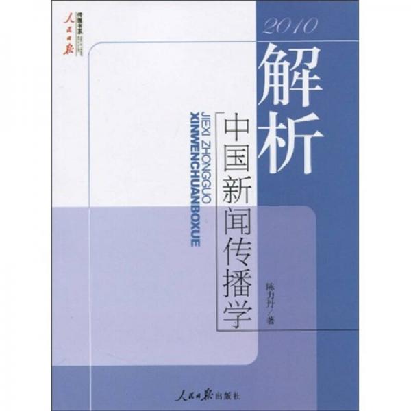 解析中國新聞傳播學（2010）