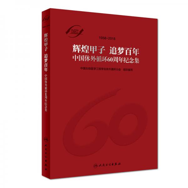 中國體外循環(huán)60周年紀(jì)念集