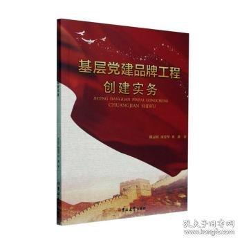 基層黨建品牌工程創(chuàng)建實務(wù)