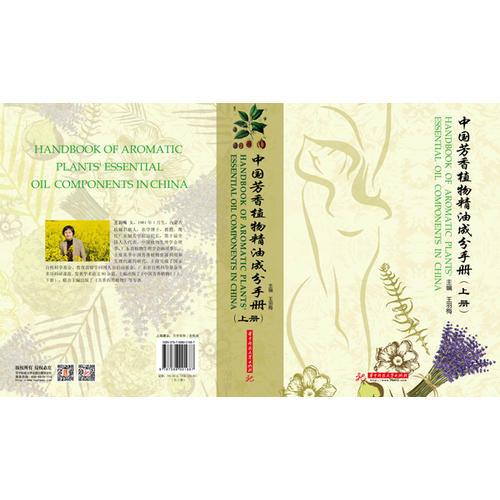 中国芳香植物精油成分手册(全3卷)(王羽梅)