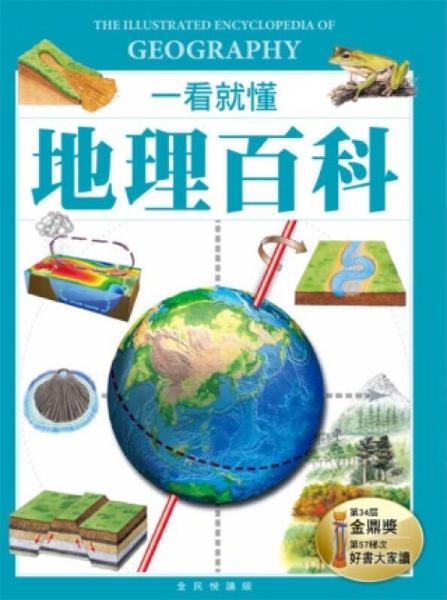一看就懂地理百科
