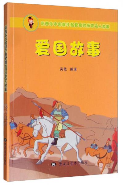 彩图本中国孩子最爱看的历史名人故事：爱国故事