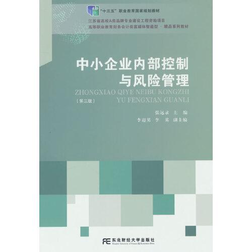 中小企業(yè)內(nèi)部控制與風(fēng)險(xiǎn)管理（第三版）
