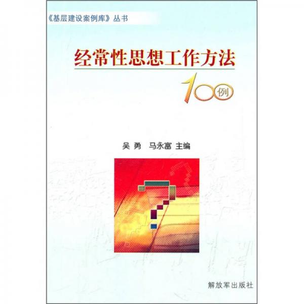 經(jīng)常性思想工作方法100例