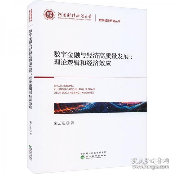 數(shù)字金融與經(jīng)濟(jì)高質(zhì)量發(fā)展：理論邏輯和經(jīng)濟(jì)效應(yīng)