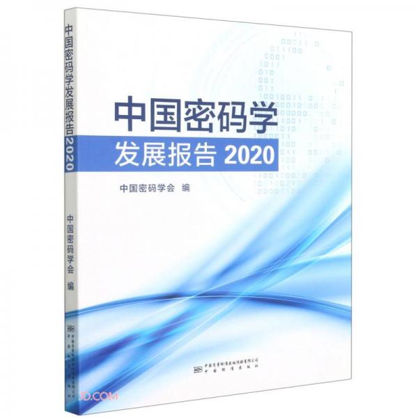 中国密码学发展报告(2020)