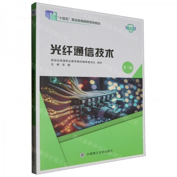 光纖通信技術(第3版微課版十四五職業(yè)教育國家規(guī)劃教材)