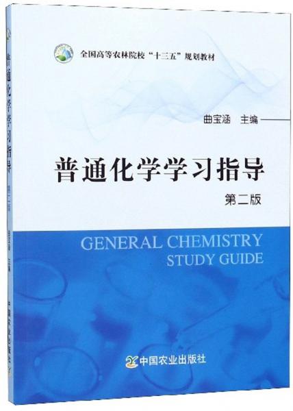 普通化学学习指导（第2版）
